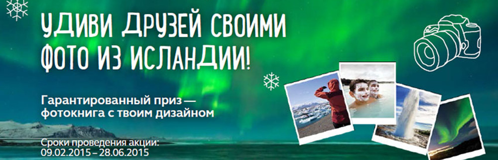 «Лаборатории Касперского»<br />Фототур в Исландию